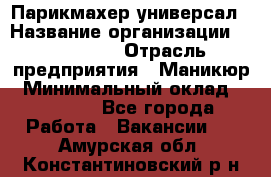 Парикмахер-универсал › Название организации ­ EStrella › Отрасль предприятия ­ Маникюр › Минимальный оклад ­ 20 000 - Все города Работа » Вакансии   . Амурская обл.,Константиновский р-н